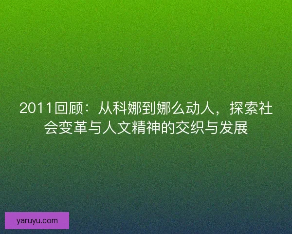 2011回顾：从科娜到娜么动人，探索社会变革与人文精神的交织与发展